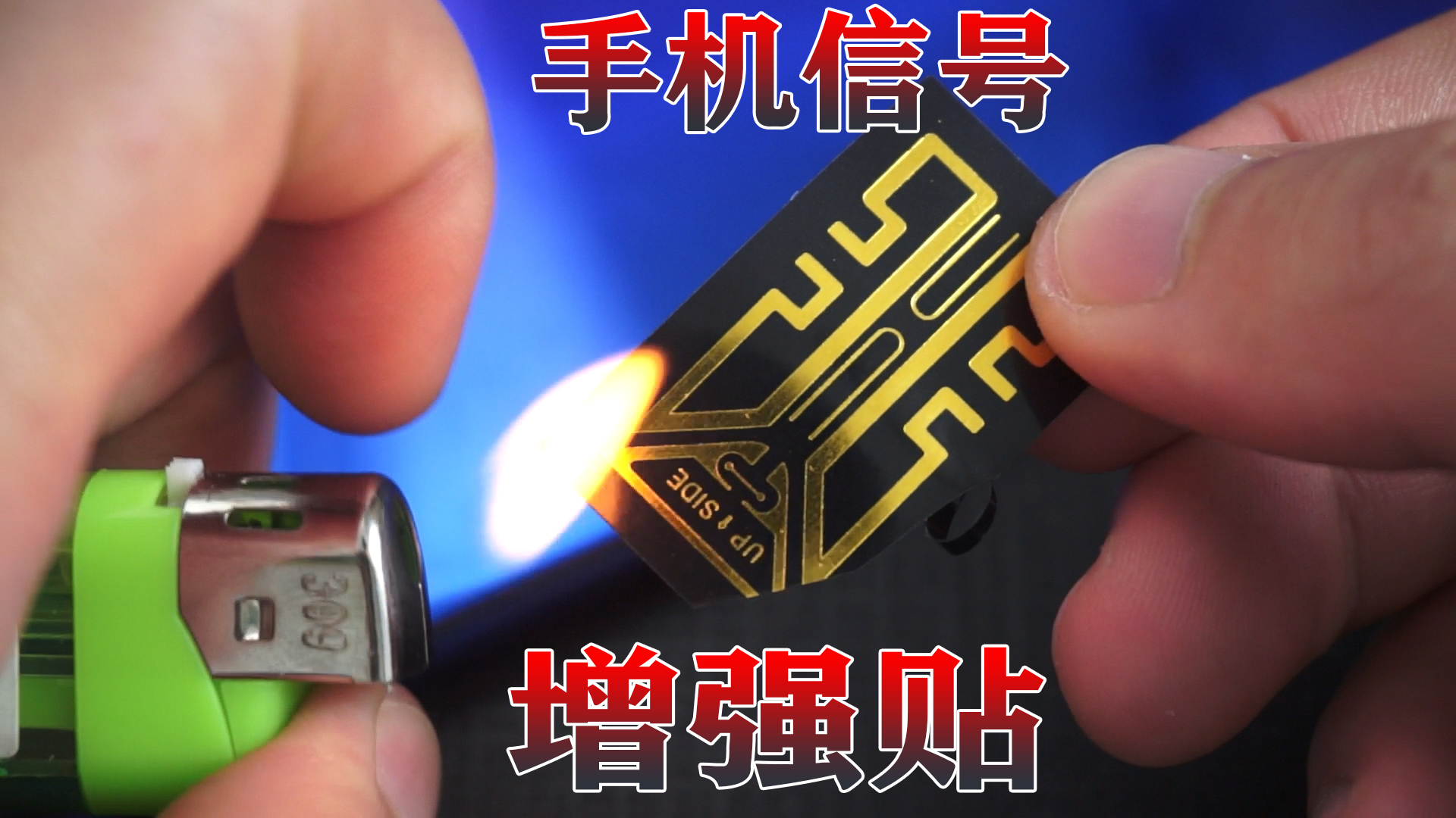 我被骗了,手机信号增强贴=人类智商检测贴
