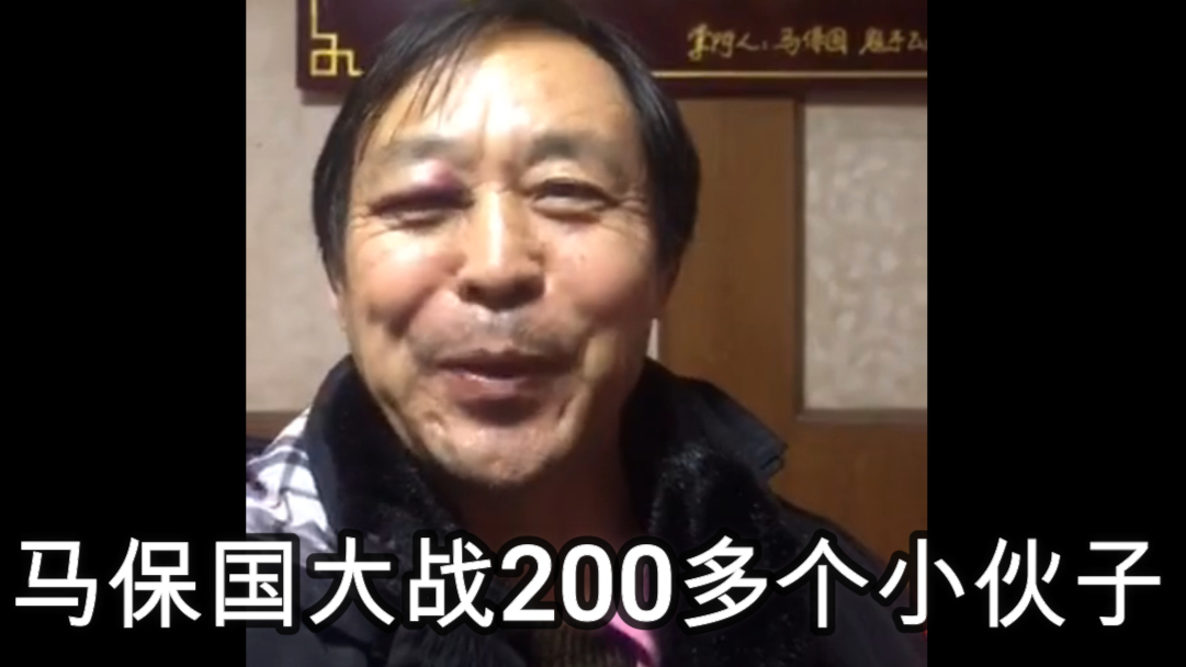 马老师大战200多个小伙子