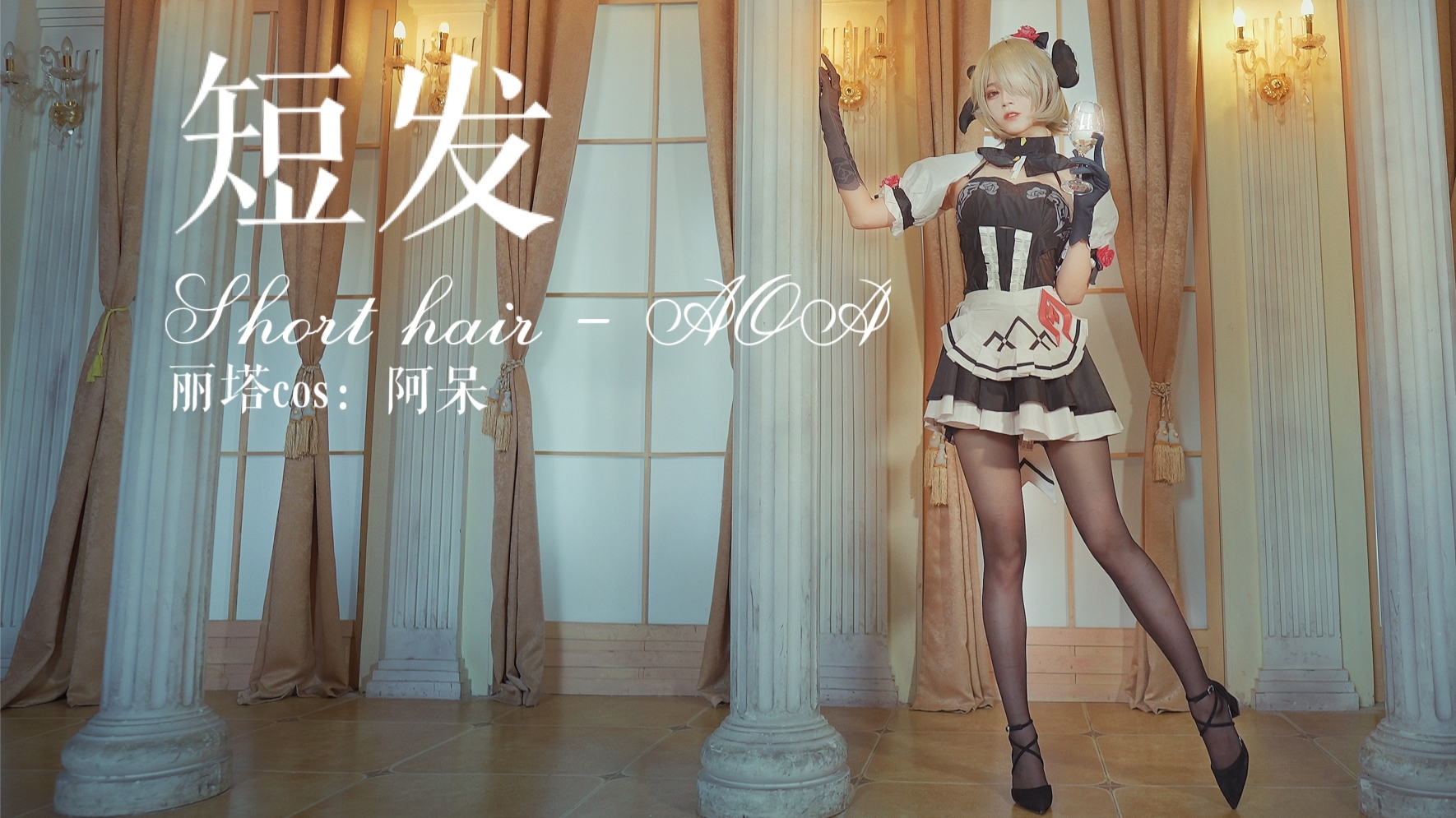 【阿呆】短发-AOA【丽塔cos ver.】