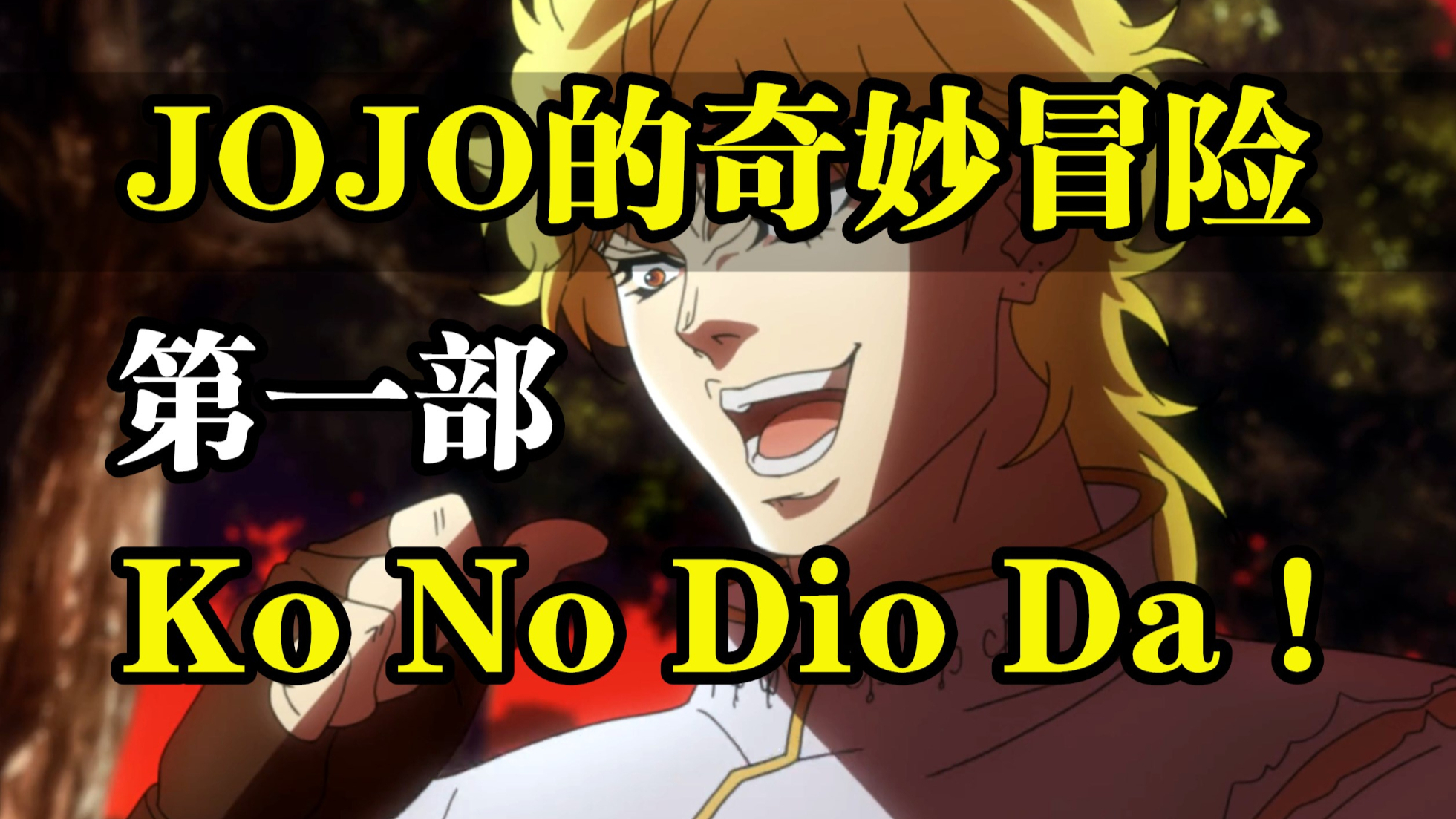 《JOJO的奇妙冒险》第一部剧情解说!木大木大!