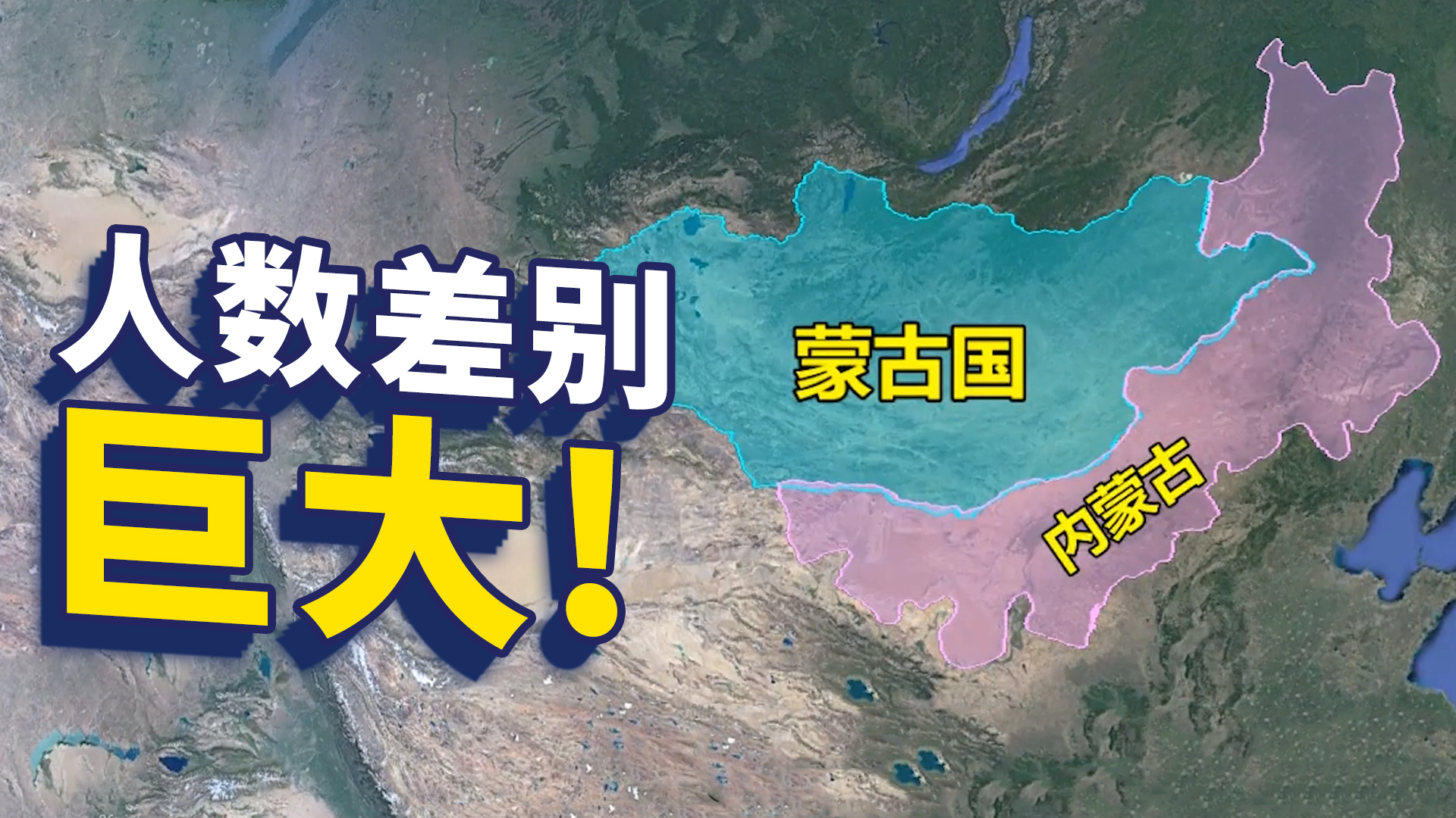 外蒙人口为何比内蒙人口少那么多?