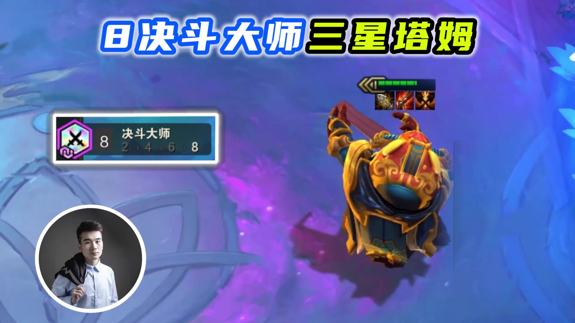 云顶之弈S4:8决斗大师三星塔姆,女生看了都会兴奋的阵容!
