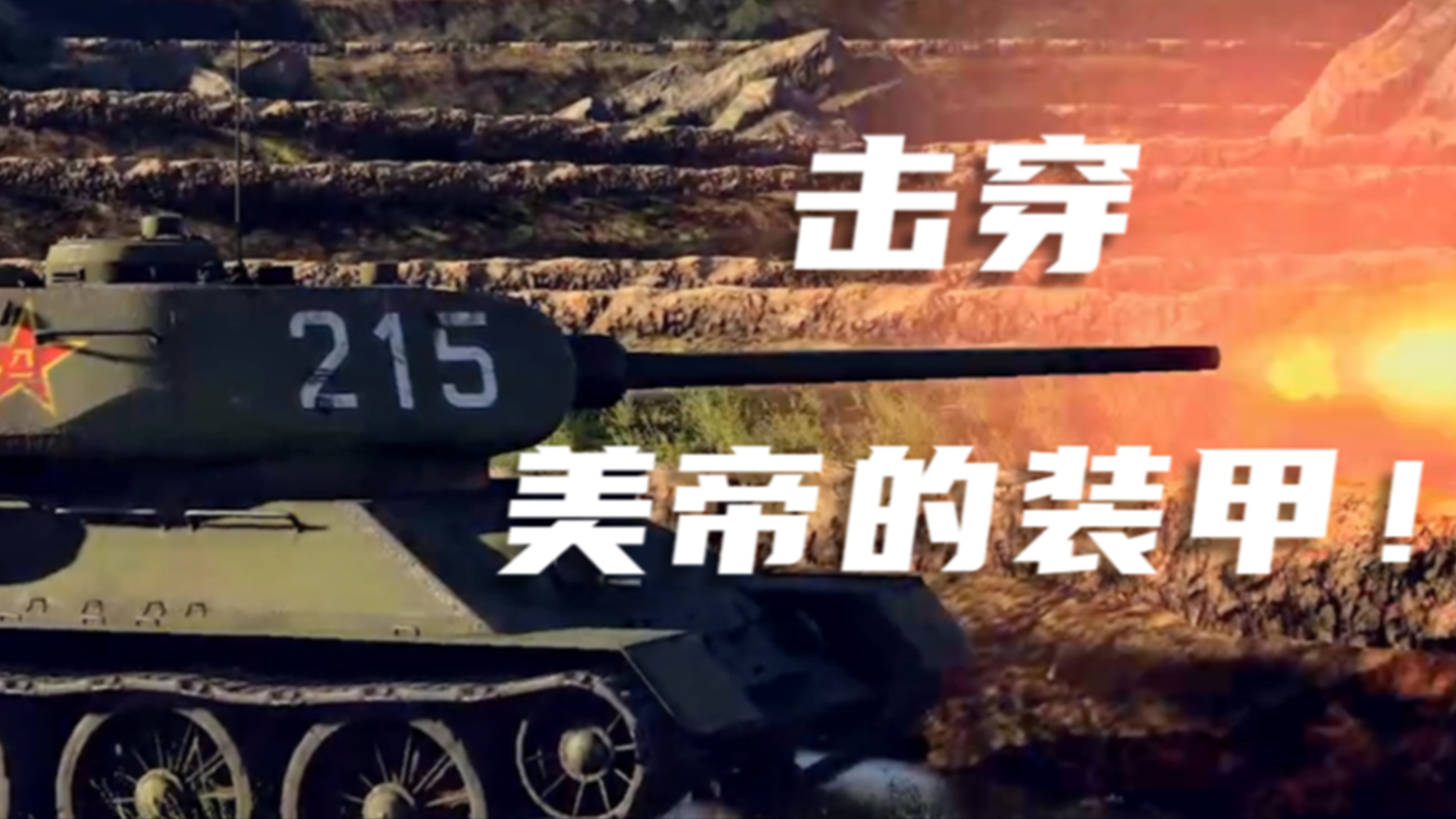 “击穿美帝的装甲!”——抗美援朝战争中的坦克传奇!