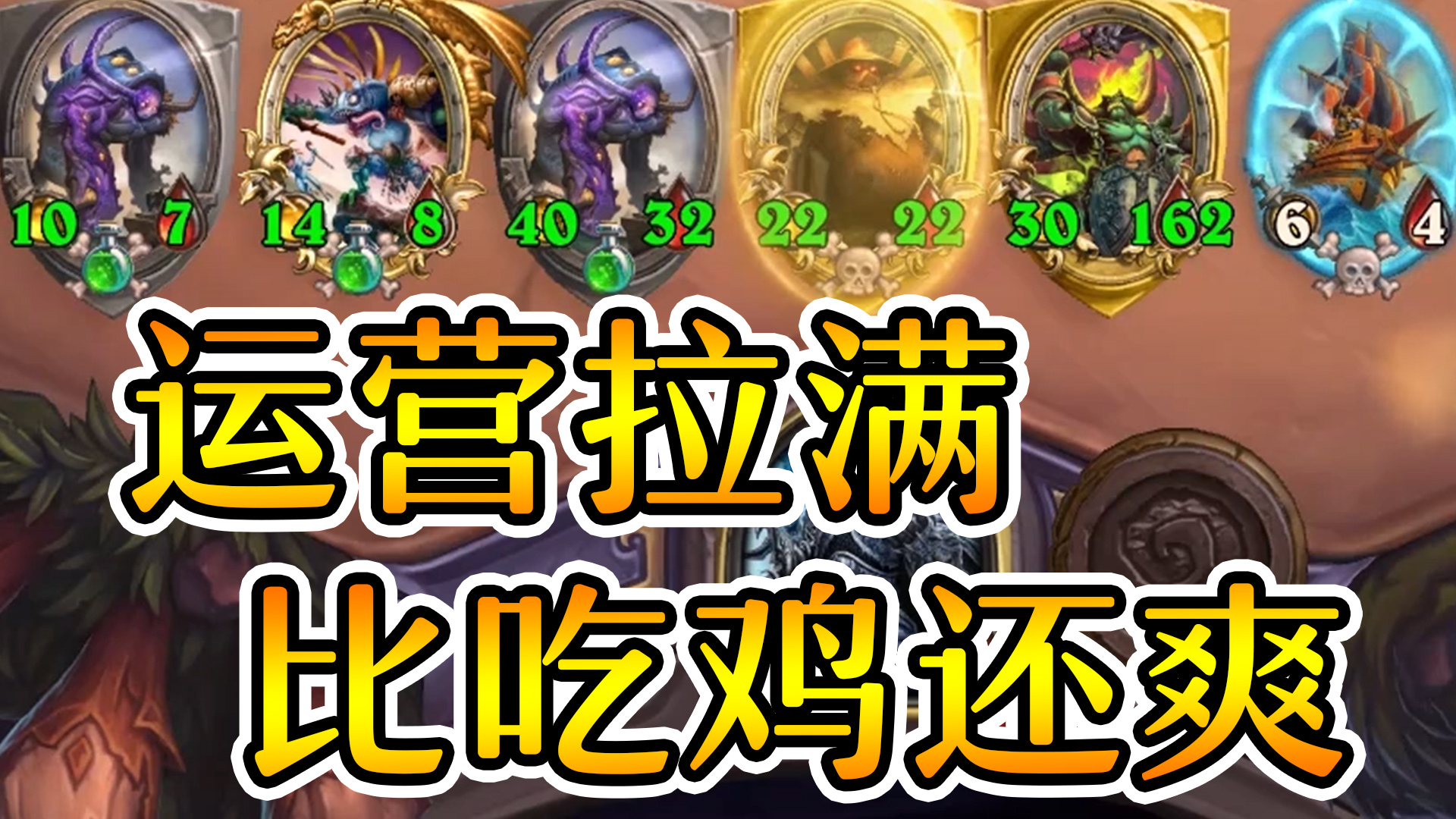 速八变第二!比吃鸡还要爽!炉石酒馆战棋