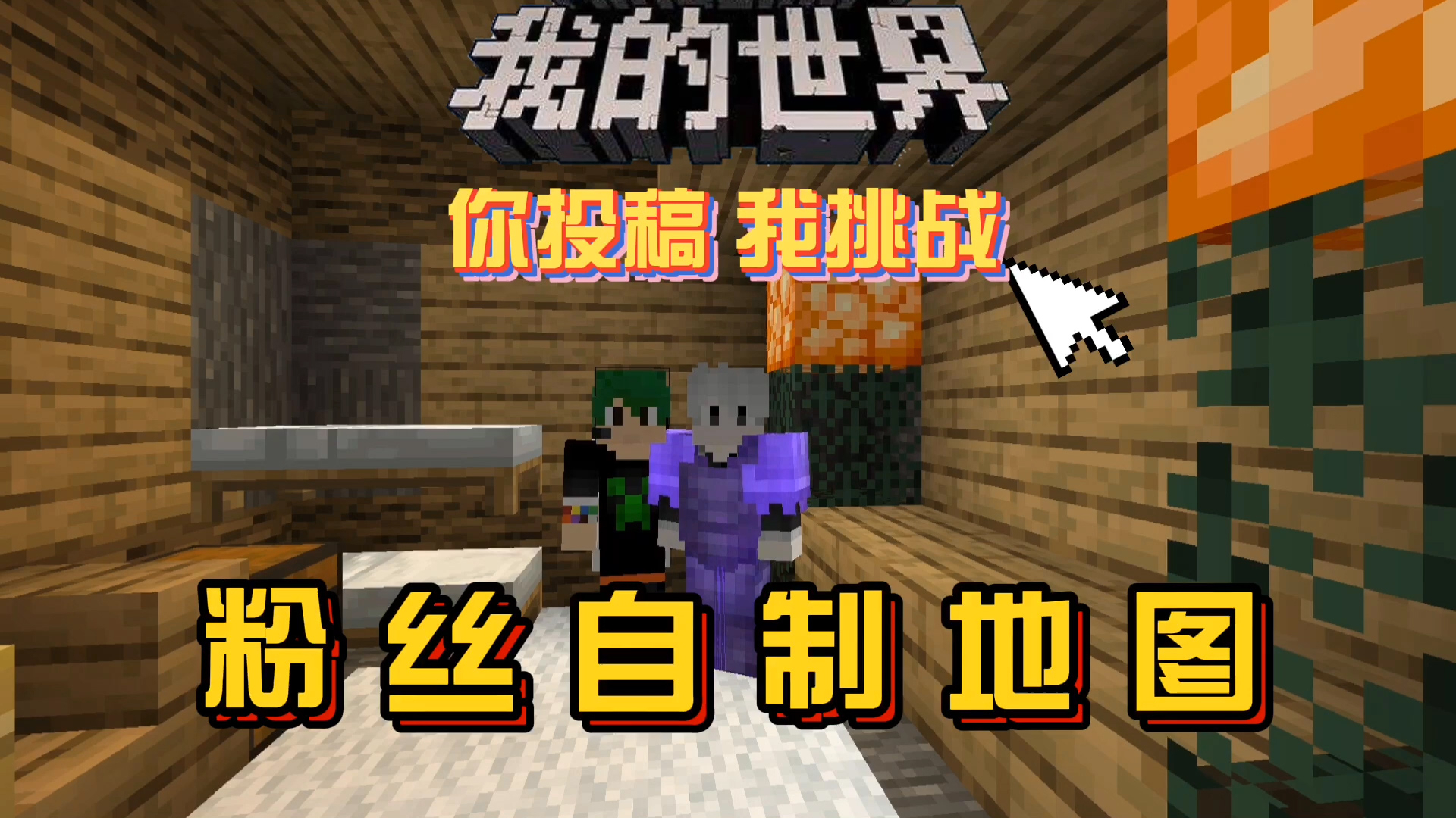 我的世界你做我玩:第一次体验粉丝地图,又是友尽时刻!