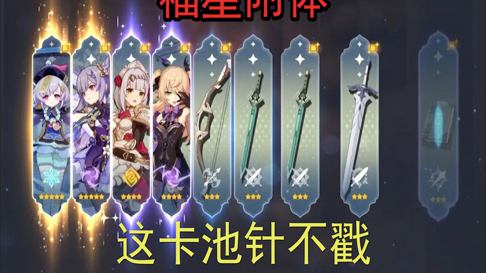 原神卡池还是挺好的啊(笑),抽卡针不戳。