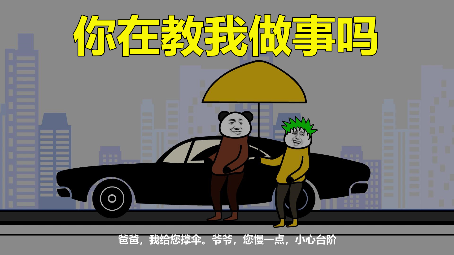 【沙雕动画】你在教我做事吗?