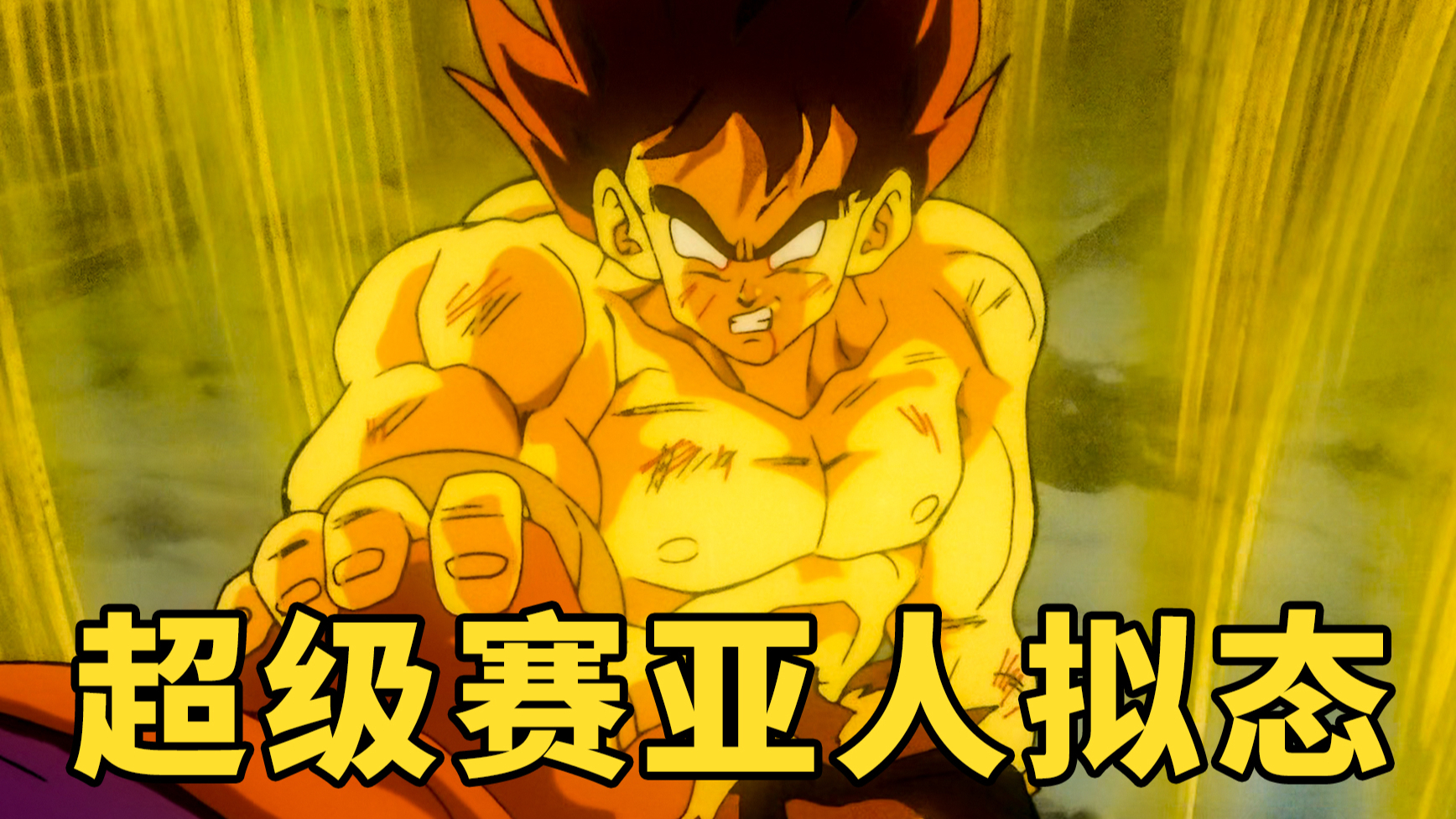 弗利萨他哥古拉来袭,悟空被逼出超赛状态【最强对最强】