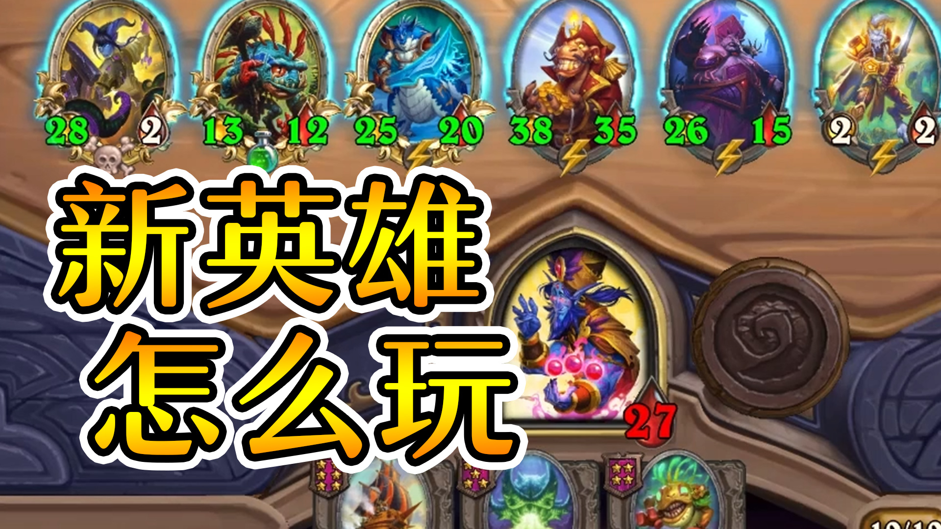 新英雄姐夫一定要这样玩!不然统统速八!炉石酒馆战棋
