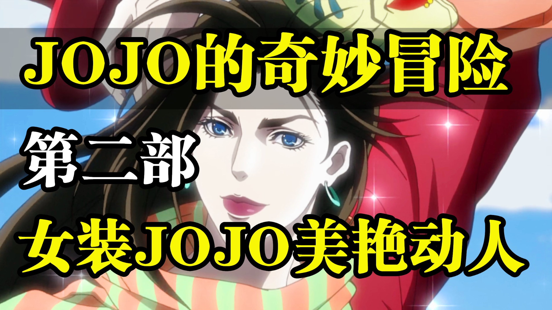 《JOJO的奇妙冒险》第二部剧情解说!西~撒~!