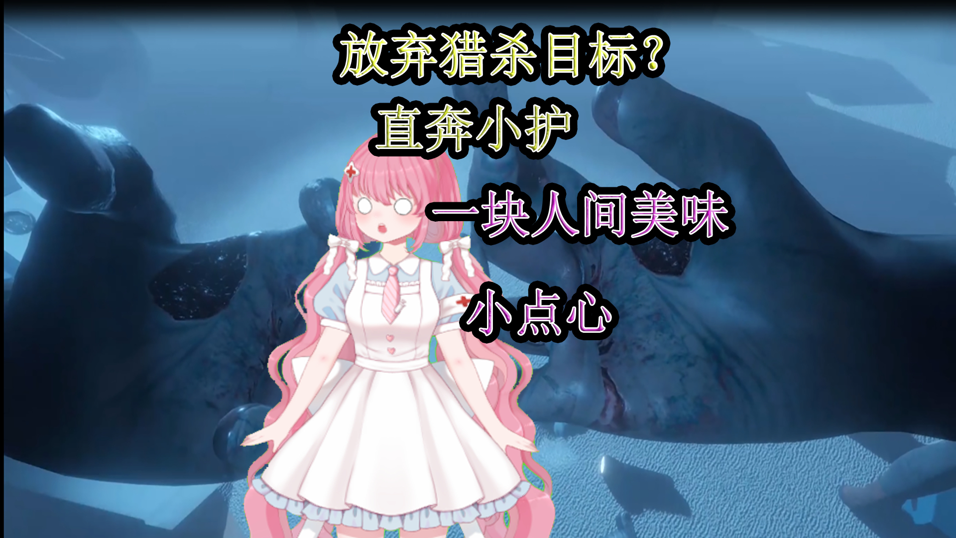女妖为何放弃目标直奔小护【恐鬼症】
