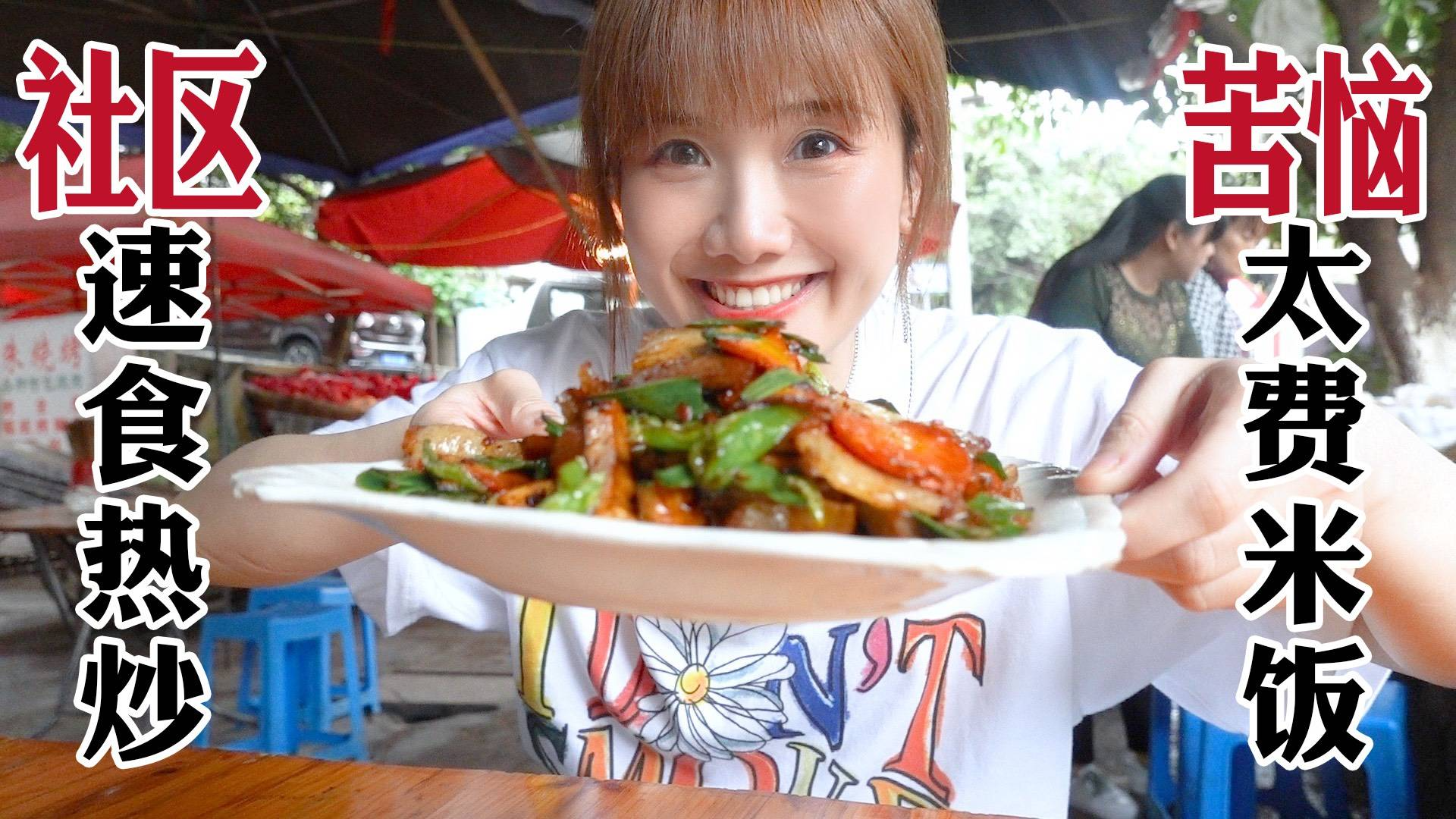 密子君·老社区平价炒菜馆!量足味浓厚人情重,直接吃到红眼框