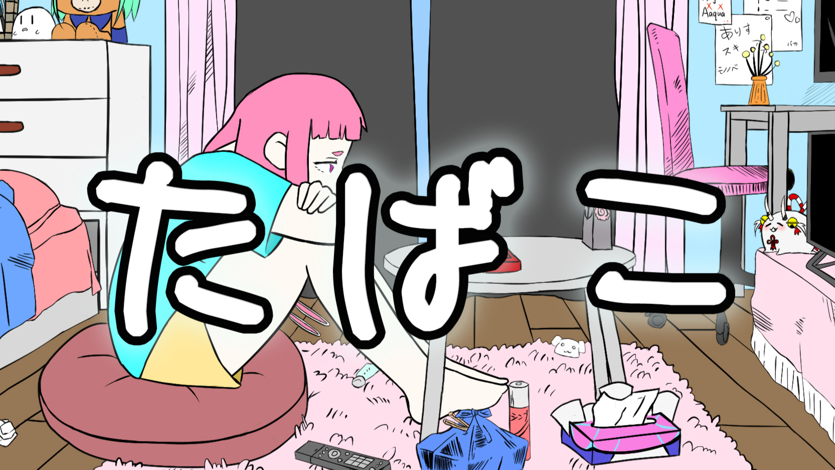 【コレサワ】たばこ【歌ってみた】