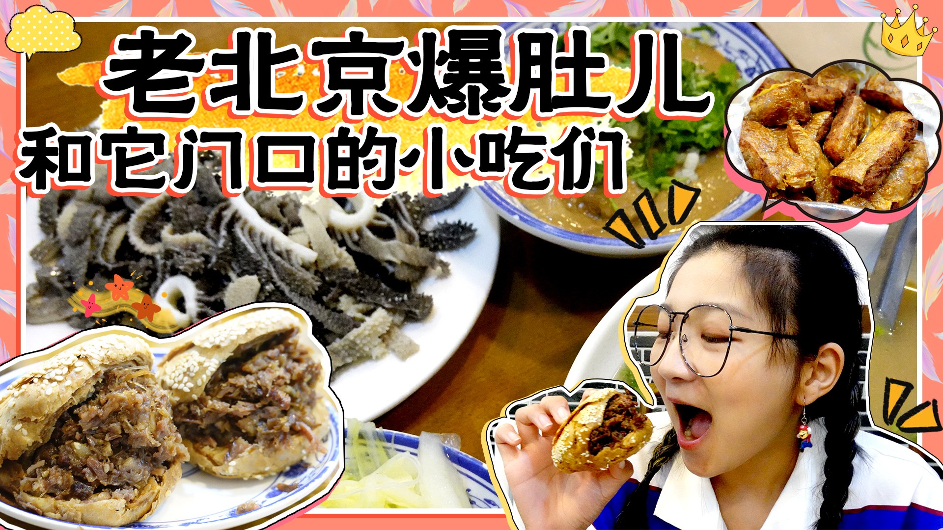 【逛吃北京】老字号爆肚,烧饼夹肉一绝!1块5的糖火烧更惊喜