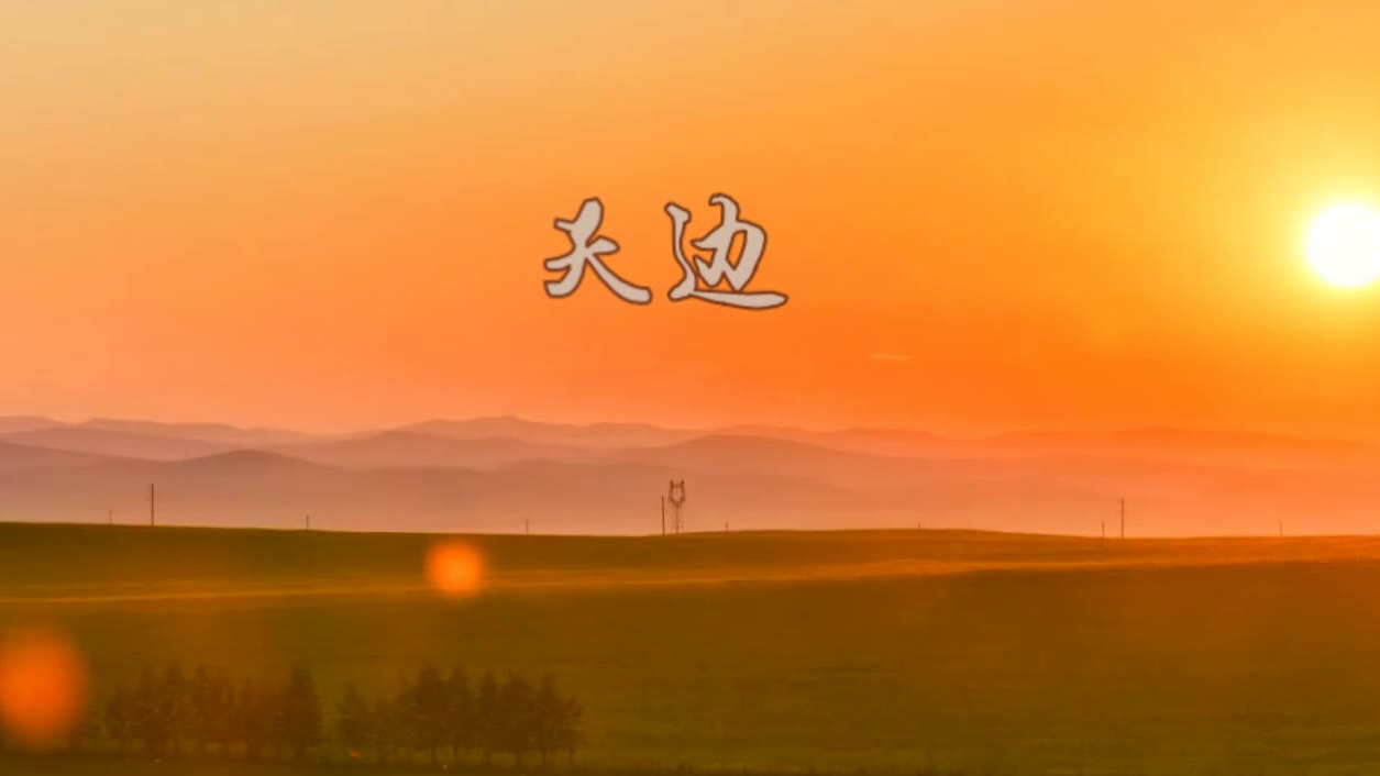 歌曲天边图片大全,天边图片大全,天边有一对双星图片(第4页)_大山谷图库