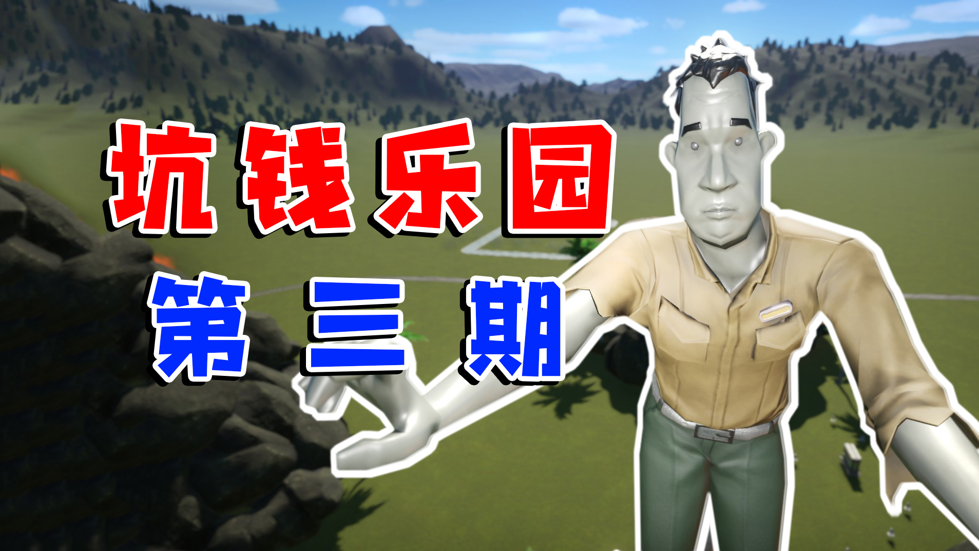 坑钱乐园:乐园免费火车,送进去不要钱,回来收费三十!