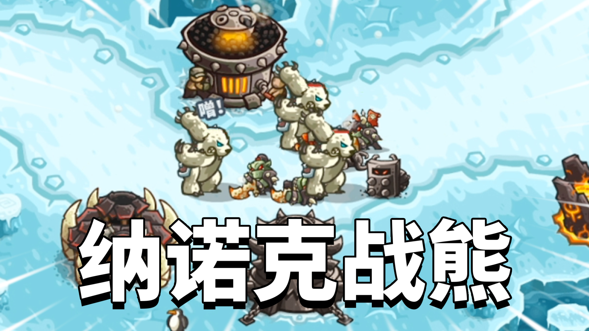 王国保卫战复仇05:北境关卡难度全面提升,各种怪物轮番上阵!
