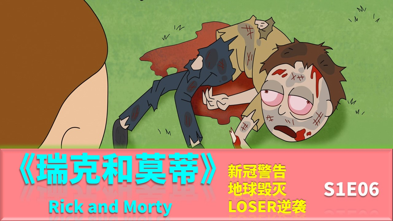 【木子】【瑞克和莫蒂】S1E6解说与彩蛋新冠警告,地球毁灭,LOSER逆袭,自我埋葬