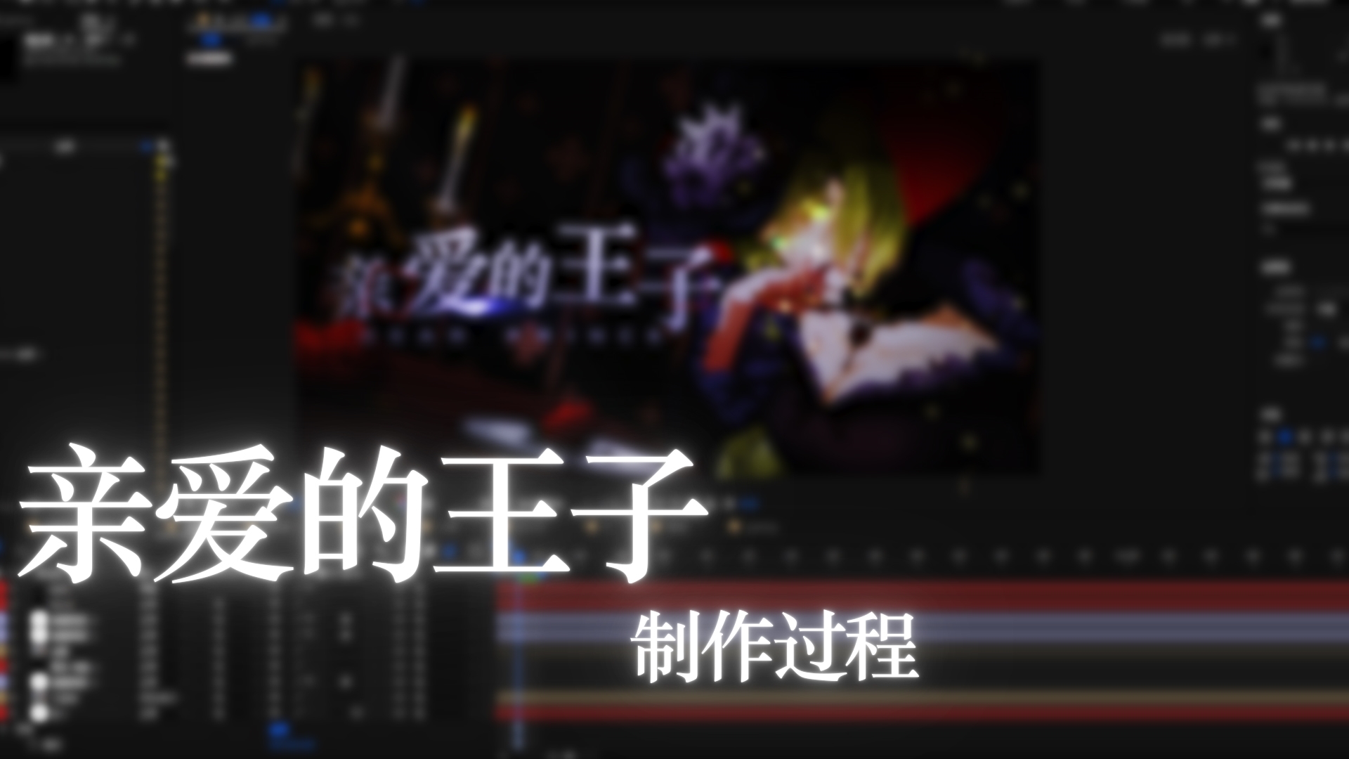 《亲爱的王子》PV制作过程