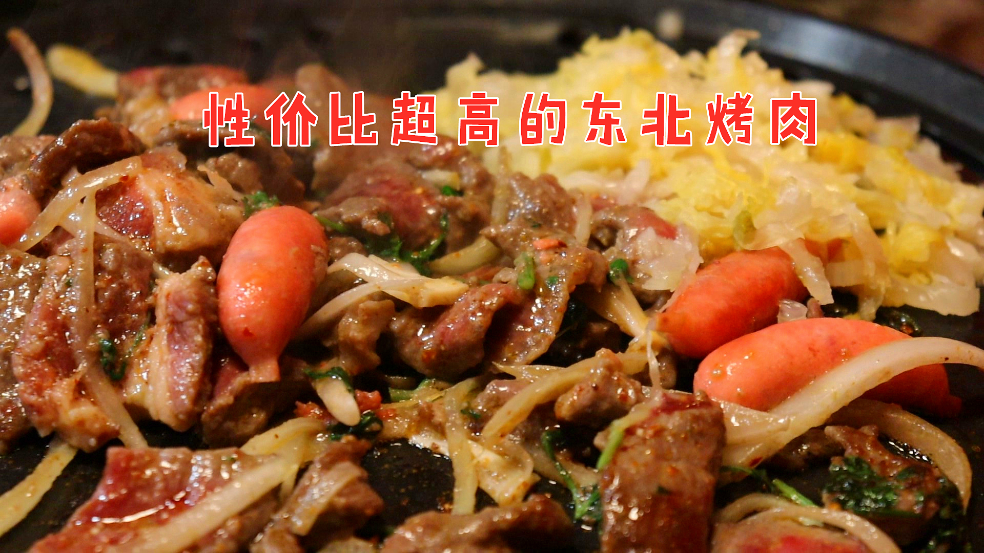 “亏本”挥泪大促销?双人餐只需59元的东北烤肉,最好吃的菜肴竟然是它……