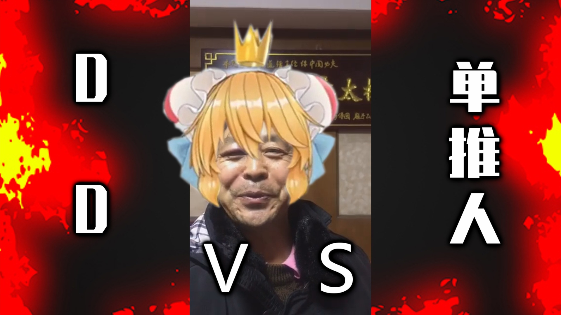 【独家】D D VS 单推人