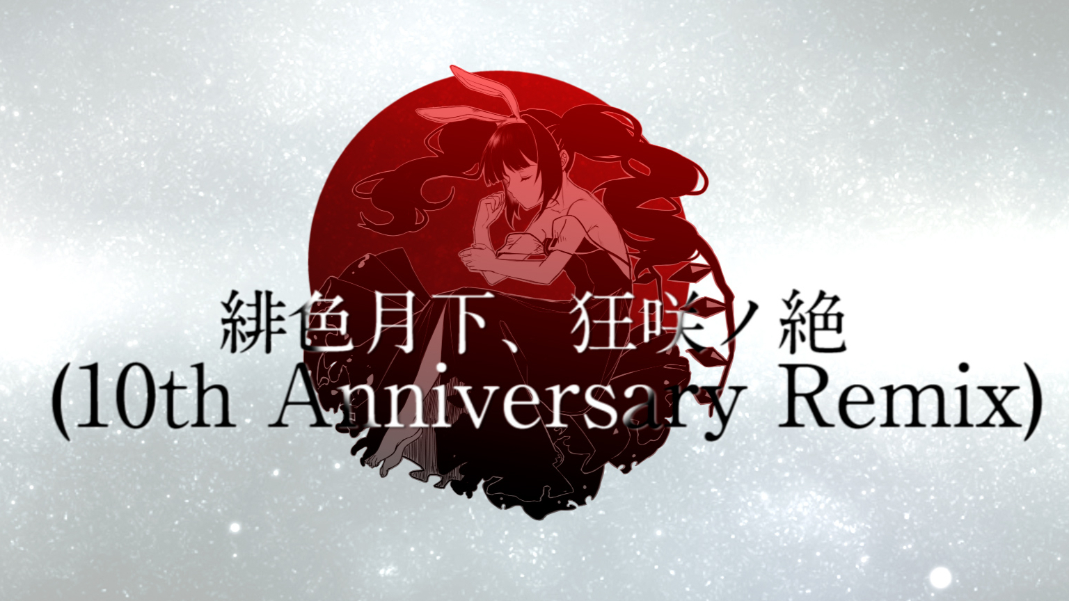 【阎兔】【VUP万圣祭】緋色月下、狂咲ノ絶【PV付】