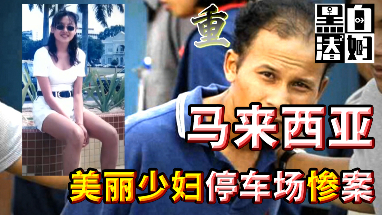 消失在商场地下停车库的女人 | 黑白夫妇