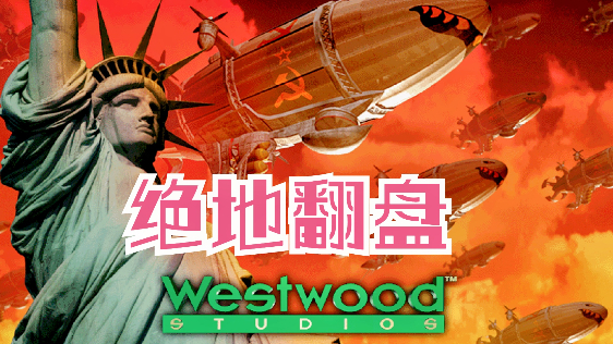 【红色警戒】混战局敌人公然结盟让我1V2,绝地翻盘局