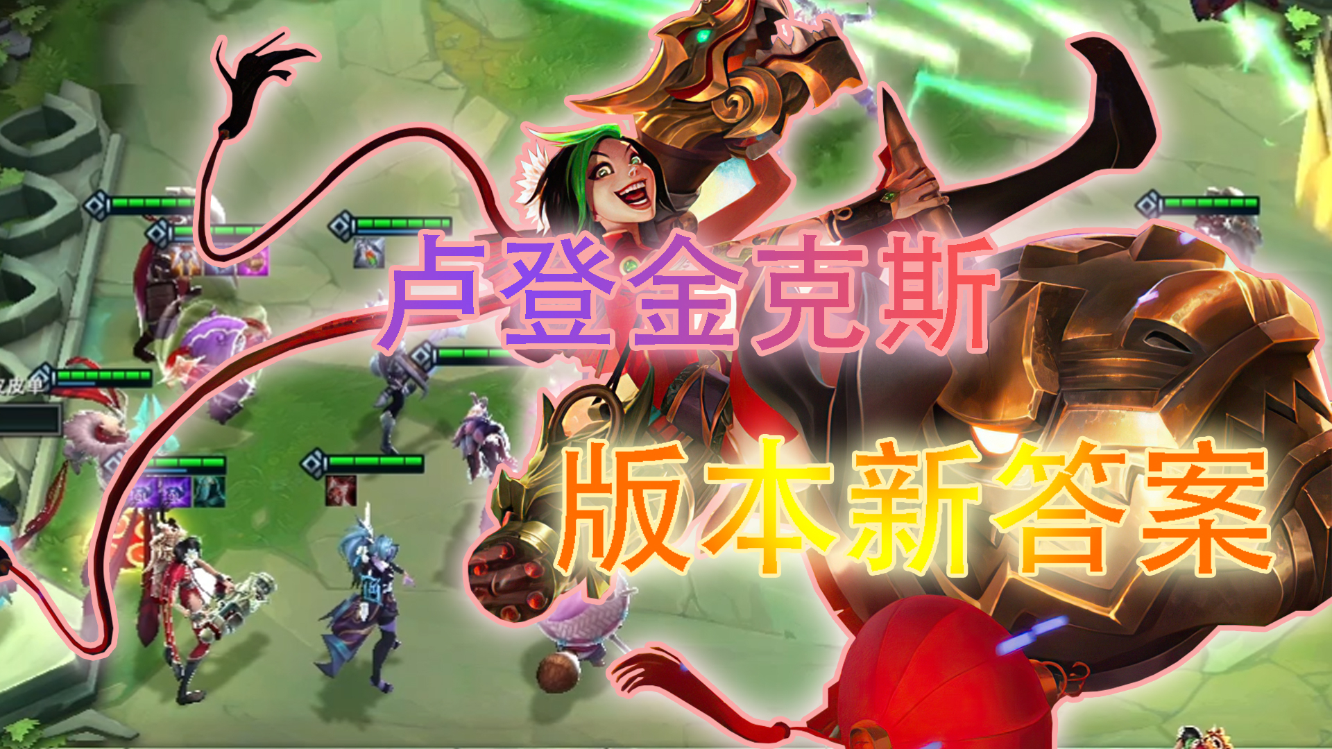 云顶之弈:卢登金克斯的快乐不比娜美差。还不赶紧嫖去快乐!