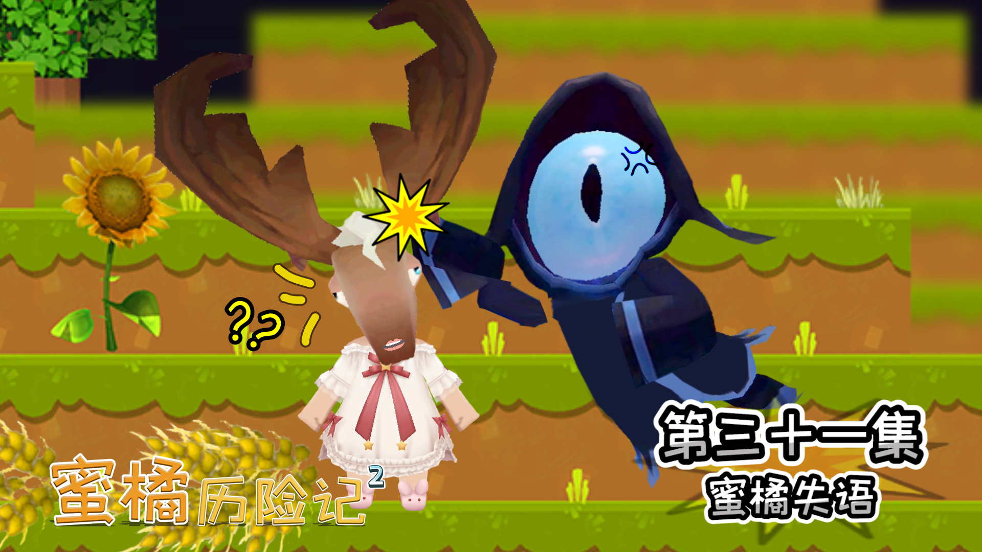 蜜橘历险记二37:蜜橘把钻石放进陷阱里,能否让贪心商人掉进去?