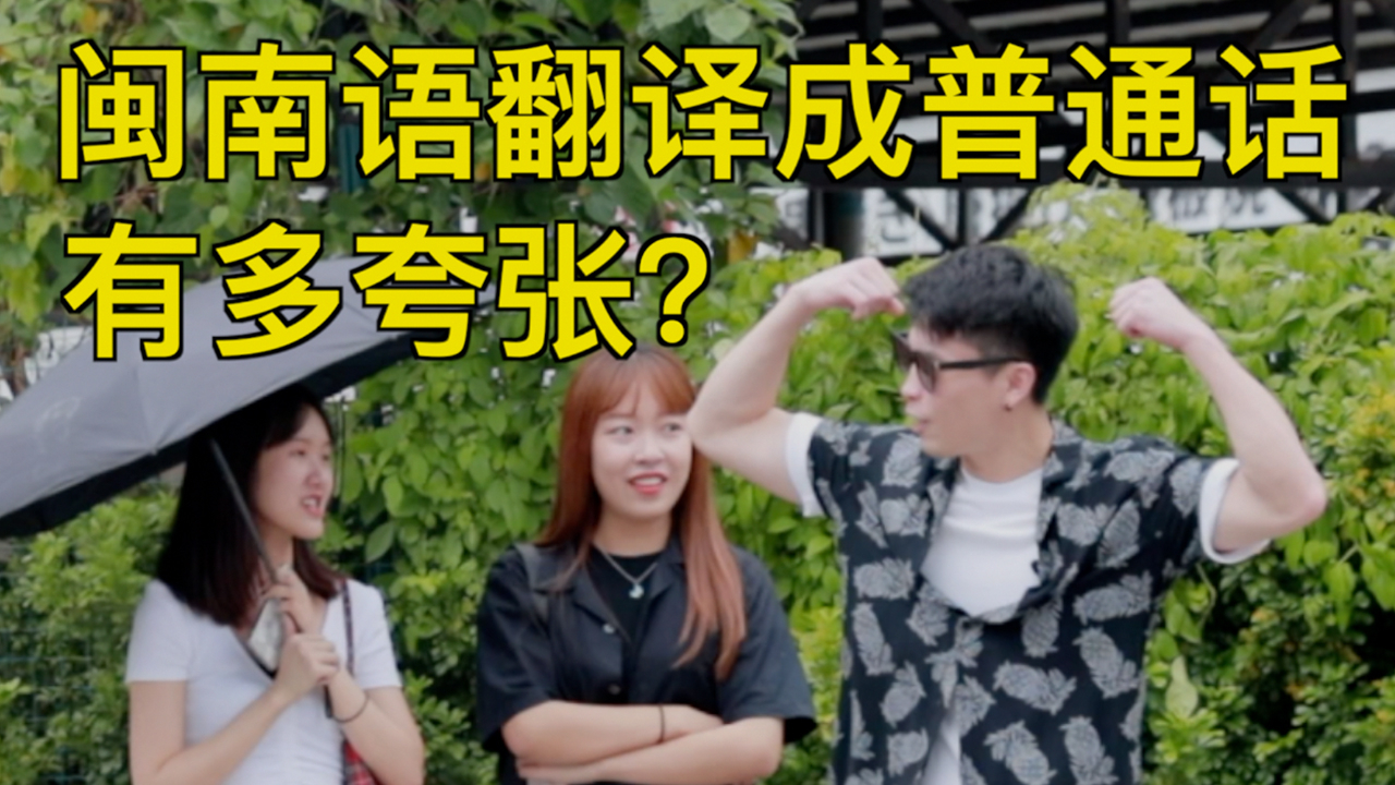 闽南语翻译成普通话有多夸张?