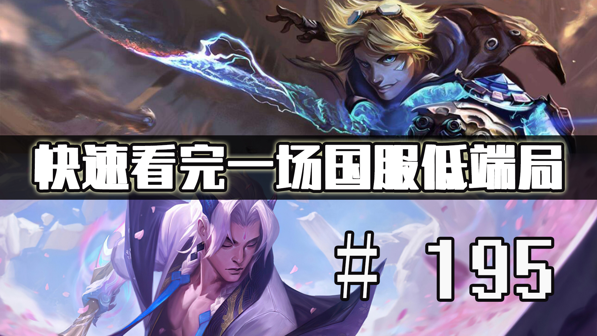 【快速看完一场国服低端局】# 195 | 真金白银!