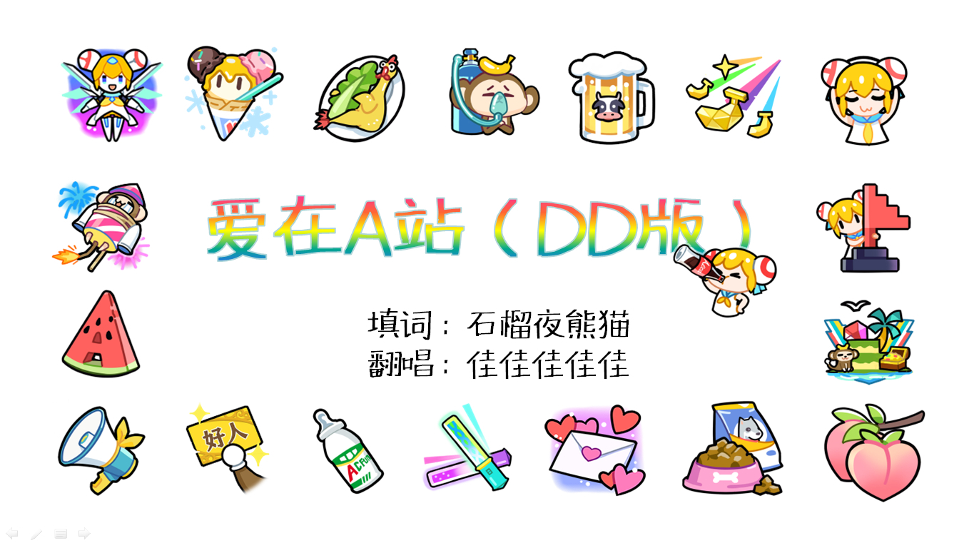 【嗨歌祭10】「爱在A站(DD版)」老婆每天 直播非常努力 我 也当好DD