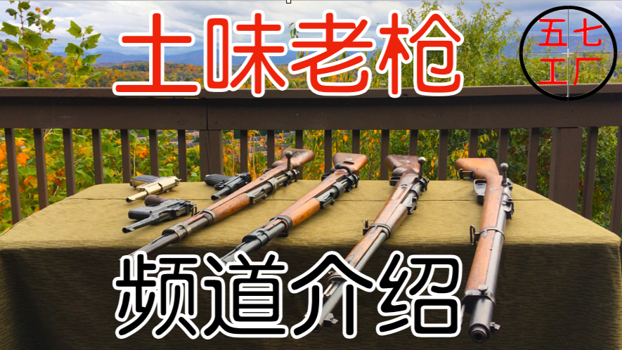 【五七工厂】一个土味老枪的频道