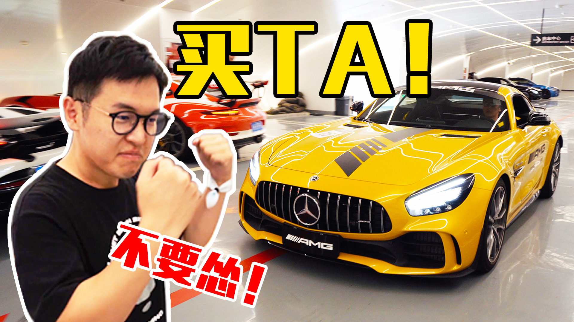 200多万的AMG跑车 非常上头!