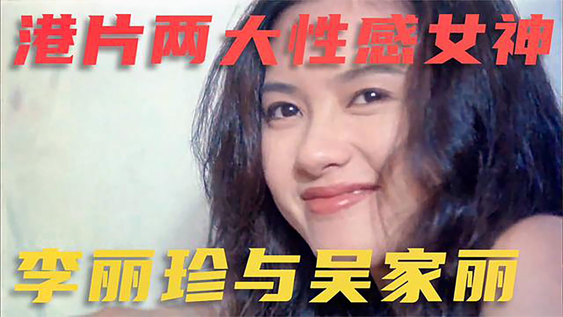 渣男底线到底在哪里?李丽珍与吴家丽两位女神争奇斗艳。《郎心如铁》