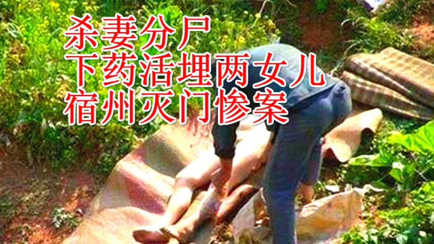 怀疑老婆与父亲通奸,他亲手杀了妻女三人!宿州特大杀人案始末