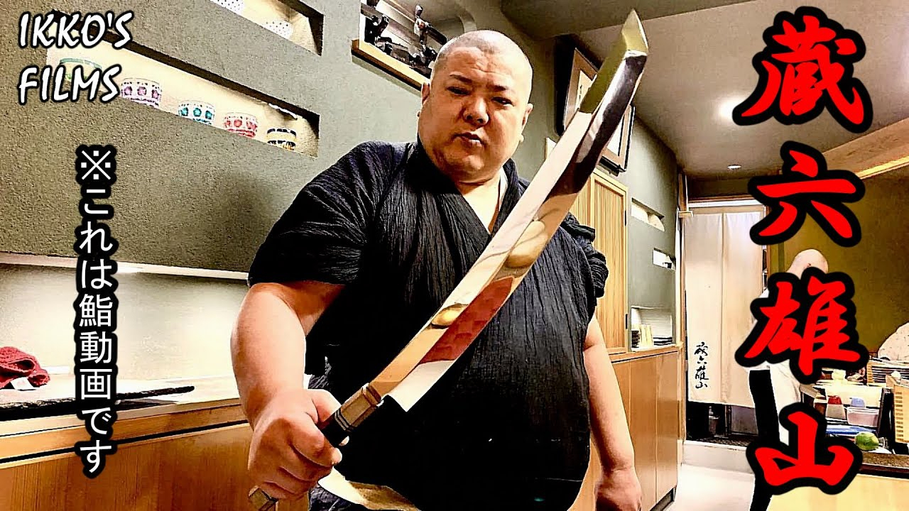 日本东京的蔵六雄山寿司店,极度新鲜的食材加上师傅的手艺让人垂涎欲滴!