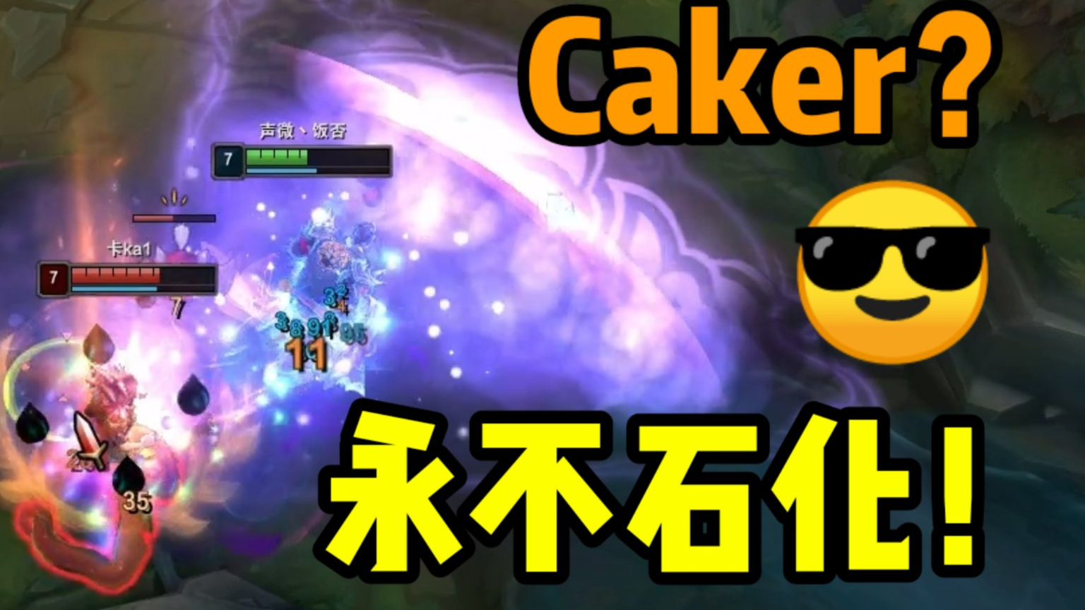 C皇!躲蛇女R滴神!真就永不石化啊!太猛了