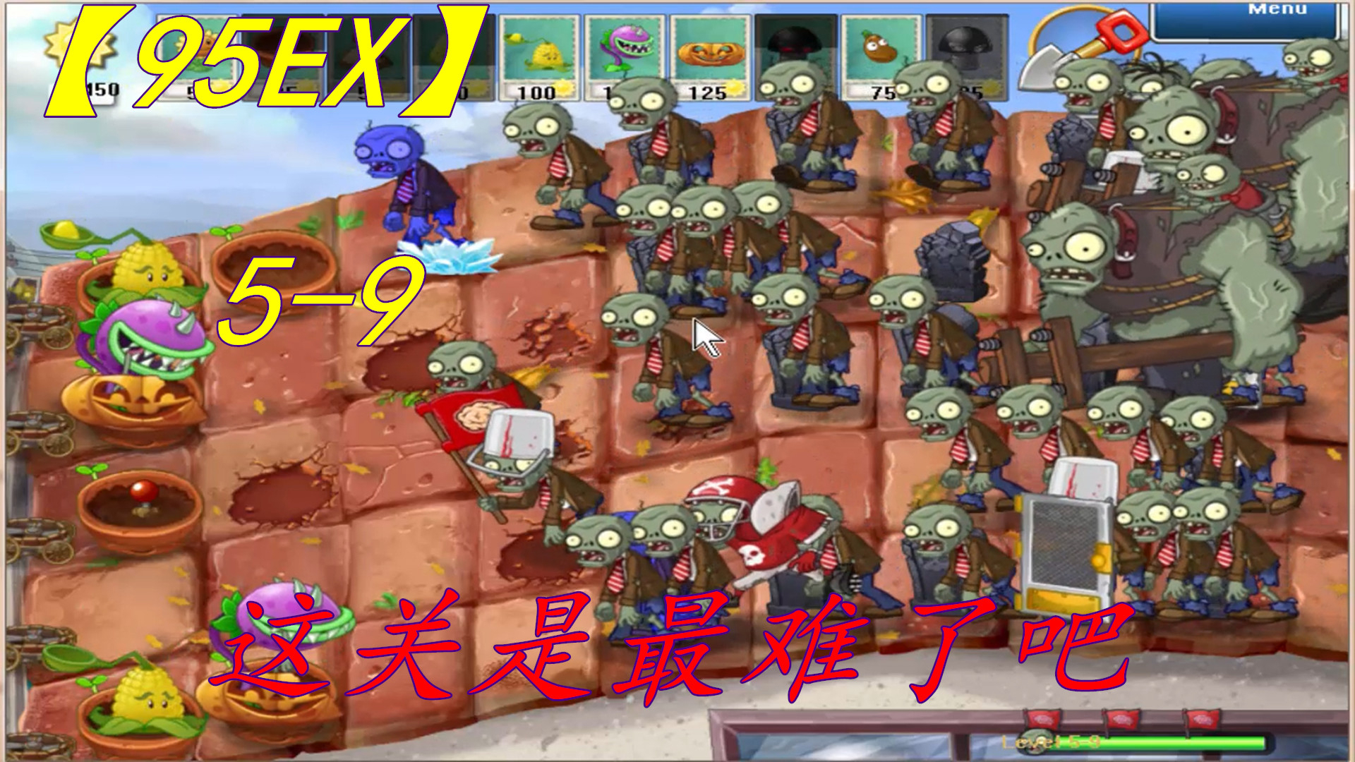 【95EX】5-9感觉是95里最难的一关了吧