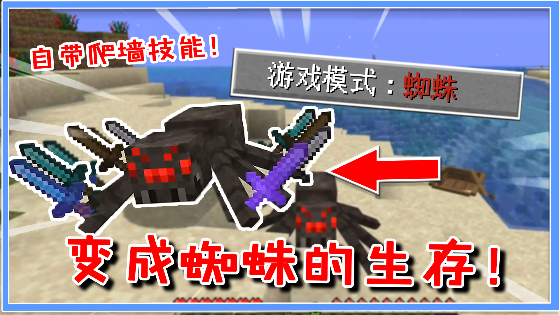 我的世界:玩家变成蜘蛛生存?拥有爬墙特性,还有永久夜视力量!