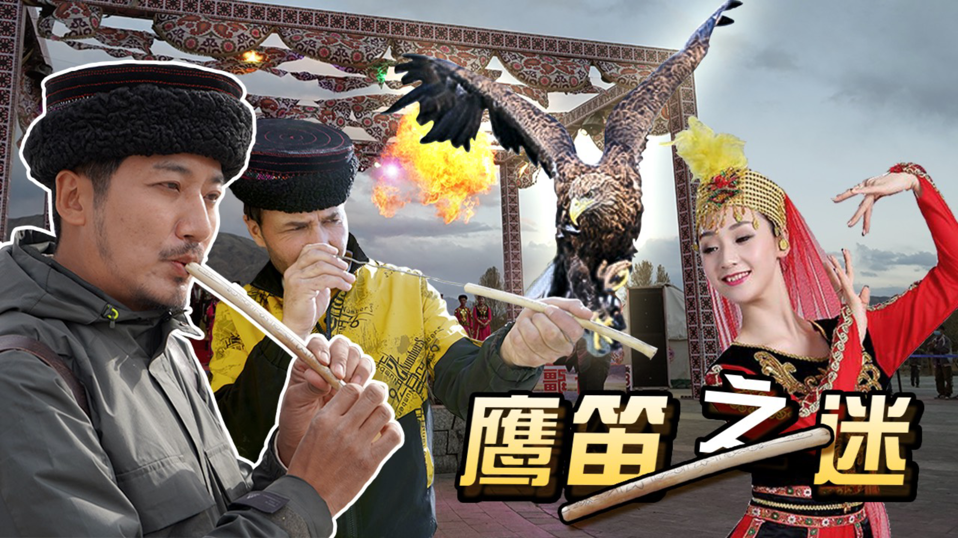 中国唯一的本土白种人种?探秘塔吉克族神秘的鹰笛传说