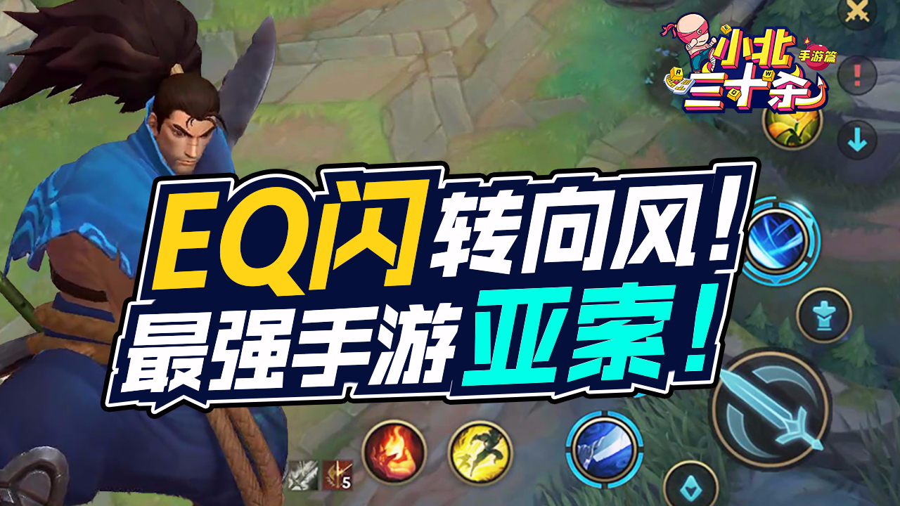 LOL手游:Q闪!EQ闪!双风!看完这个视频,你将会是手游最强亚索!「小北30杀」