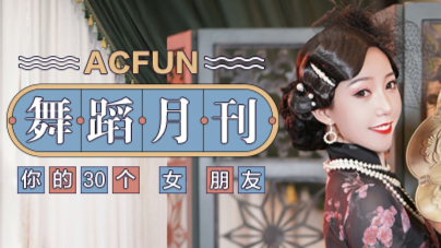 【AcFun舞蹈月刊】2020年 第九期