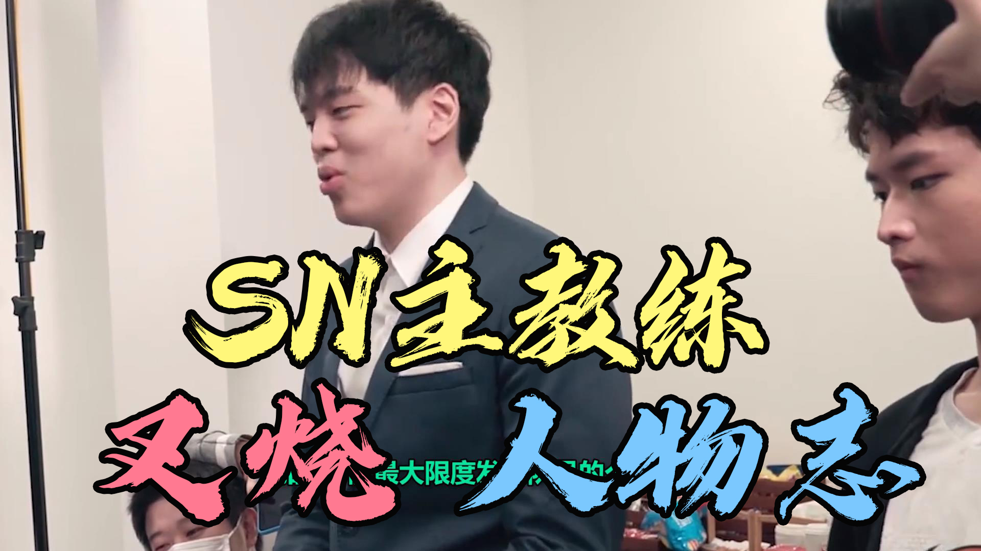 sn主教练叉烧人物志:天秀bp技惊四座,默默蜕变直指巅峰!