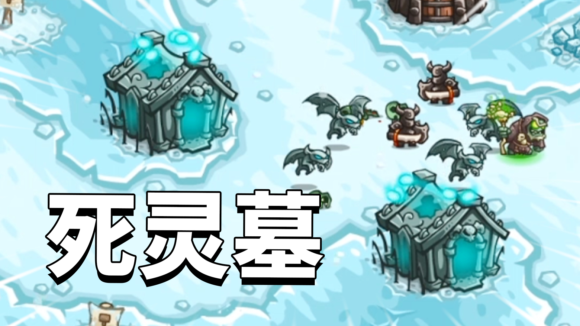 王国保卫战复仇06:解锁超强死灵墓,释放幽灵蛊惑敌人心智!