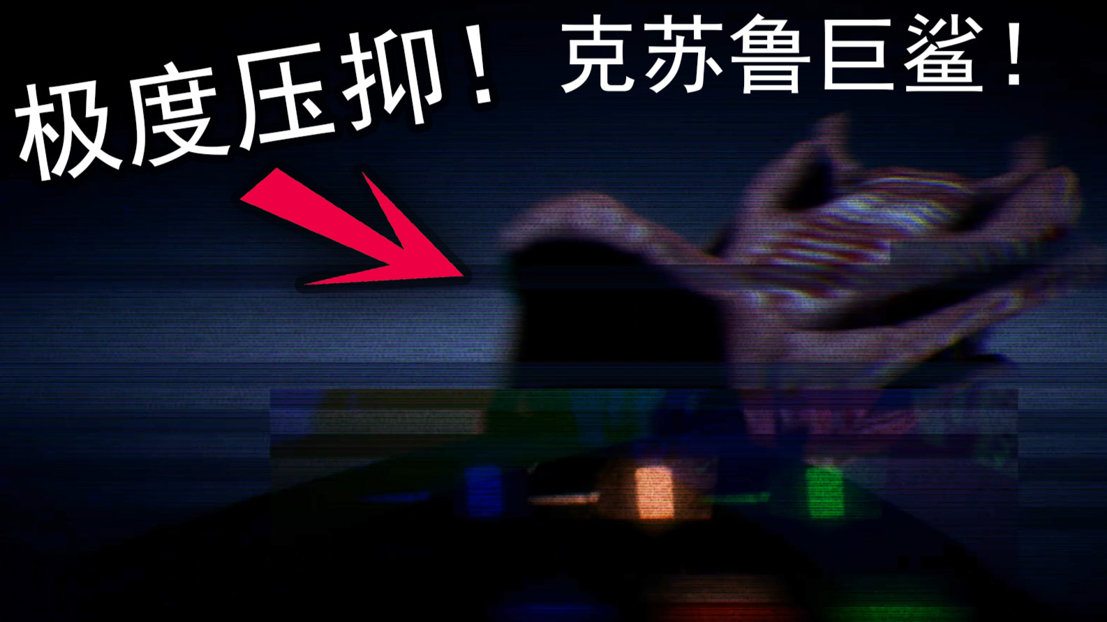 第一视角被克苏鲁巨鲨吞噬!国外恐怖克苏鲁游戏!