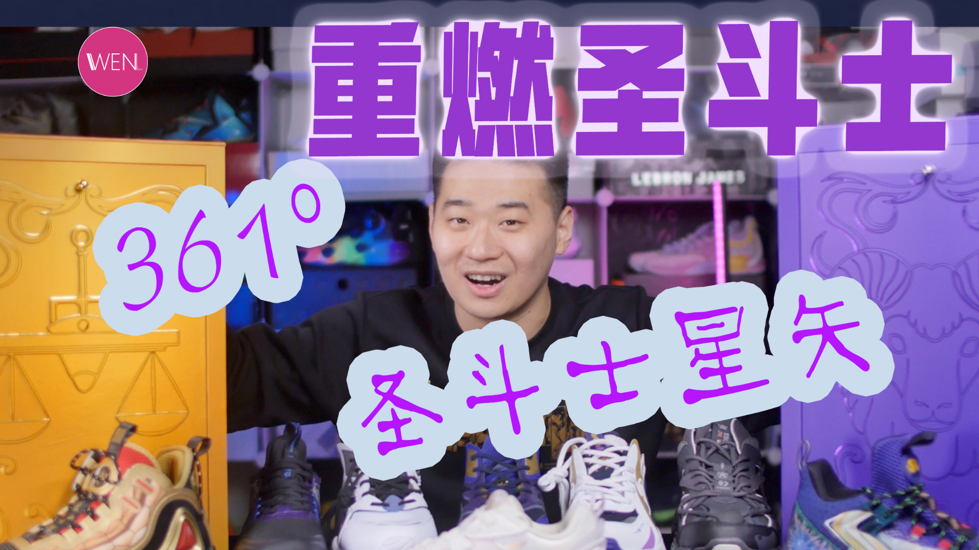 圣斗士集结!361°全新联名8款鞋 绝对满足你的各种需求