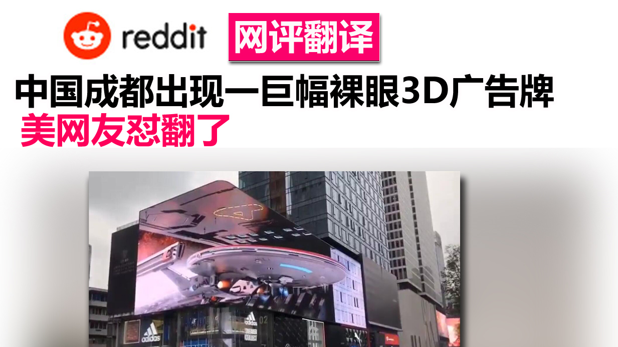 网评翻译:中国成都出现一巨幅裸眼3D广告牌