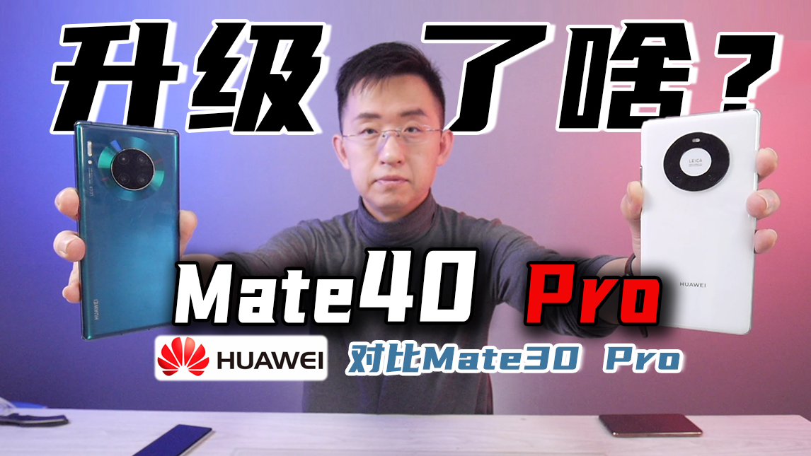 「科技美学直播」售价6499元的华为Mate40 Pro升级都有哪些?